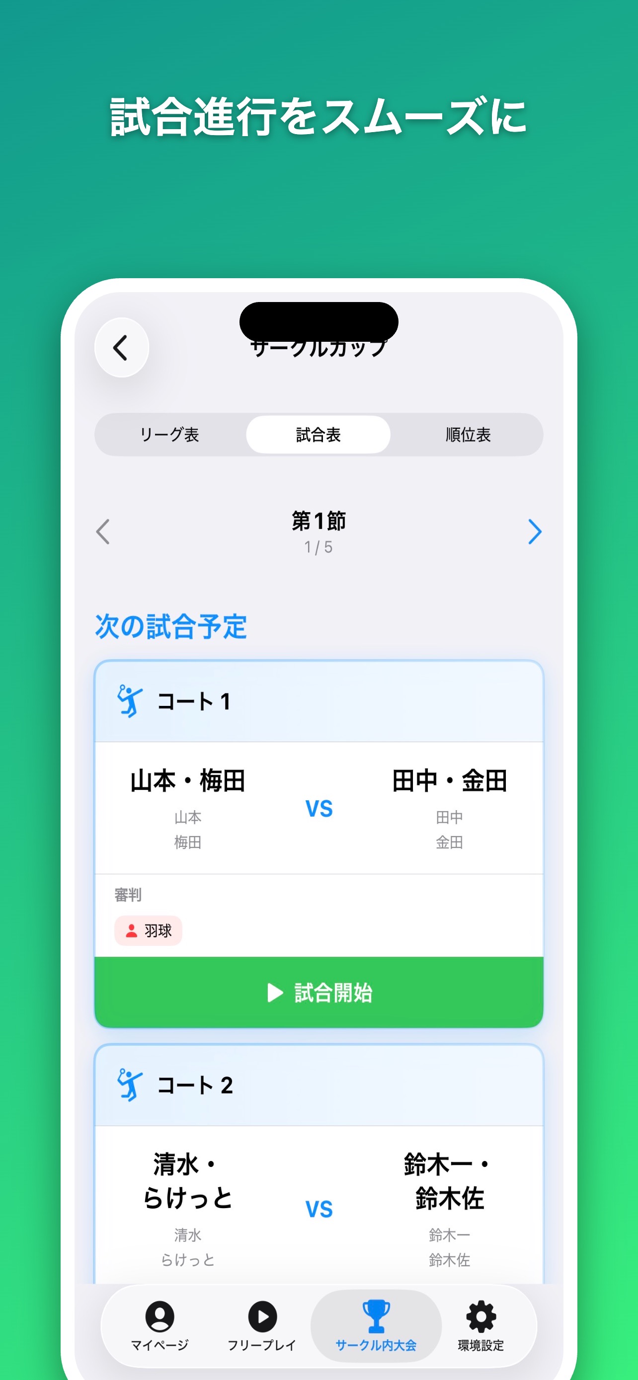 試合スケジュール機能